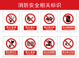 消防安全相關標識（shí）