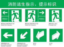 消防逃生（shēng）指示（shì）、提示標識