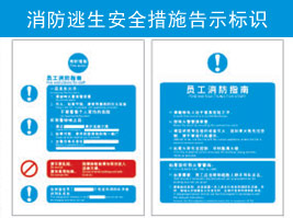 消防（fáng）逃生安全措施告示（shì）標識