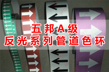 八戒影院A級反（fǎn）光係列（liè）管道色環（huán）