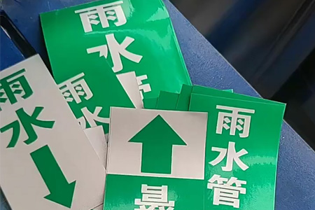 雨水汙水管道標誌