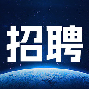 校招儲備（bèi）人才招聘