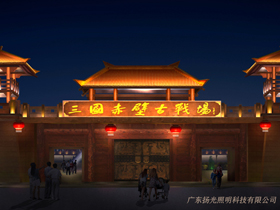 湖北赤壁三國古戰場（chǎng）古建築群照明工程