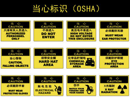 当心标（biāo）识(OSHA)