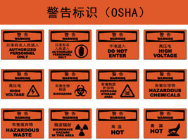 警告（gào）标（biāo）识(OSHA)