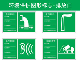 环境保护图（tú）形标志-排放口