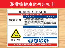 职业病健康（kāng）危害告知卡