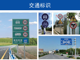 交（jiāo）通标志
