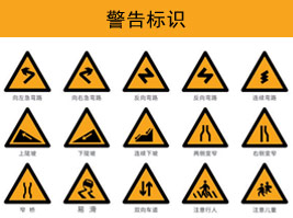 警（jǐng）告标志