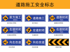 道路施工安全标（biāo）志