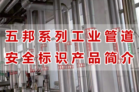 八戒影院工業管（guǎn）道標識產品材質工藝與性能解析