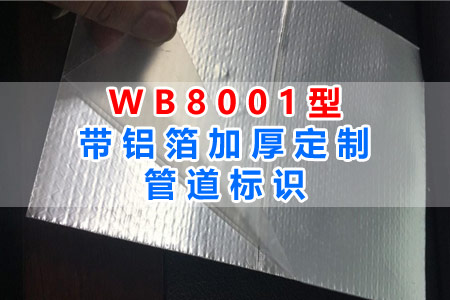 WB8001型帶鋁箔加厚管（guǎn）道標識全麵解讀