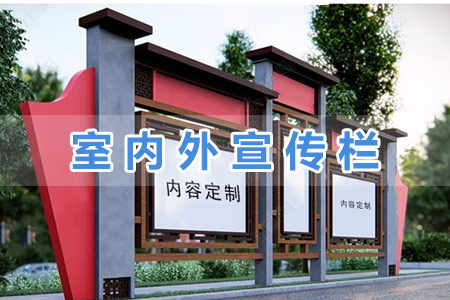 室内（nèi）外（wài）宣传栏