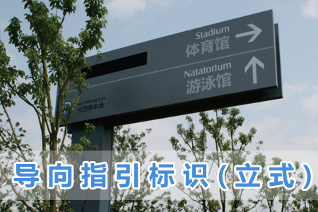 导向指（zhǐ）引标识(立式)