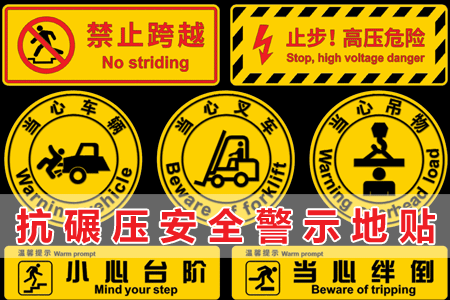 抗碾压（yā）安全警示地贴