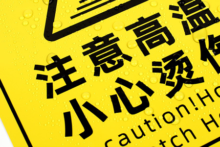 注（zhù）意高温（wēn）/小心烫伤提示贴
