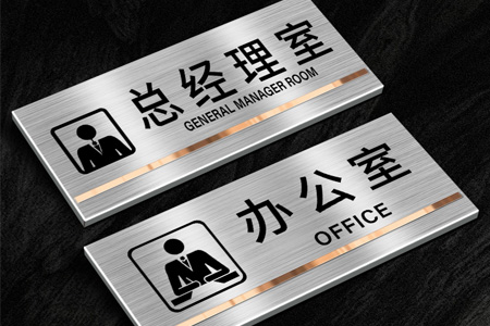 不锈钢科室（shì）门牌
