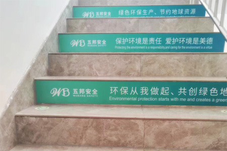 楼梯台阶标语广告（gào）贴
