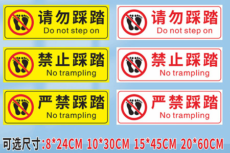 严禁（jìn）踩踏标（biāo）识