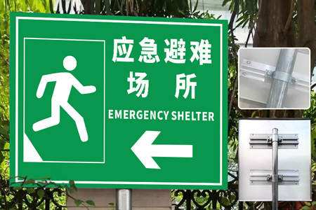 應急避難（nán）所提示牌