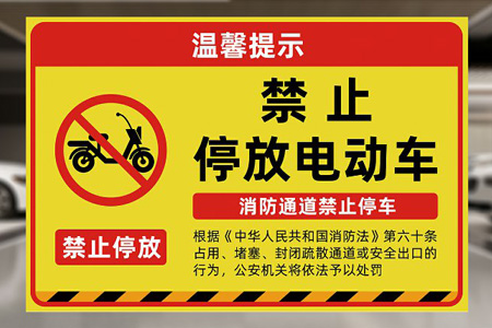嚴禁電瓶車上樓警示（shì）牌