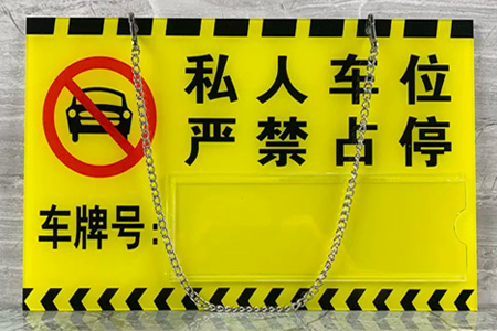 私家車位牌